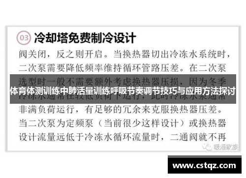 体育体测训练中肺活量训练呼吸节奏调节技巧与应用方法探讨