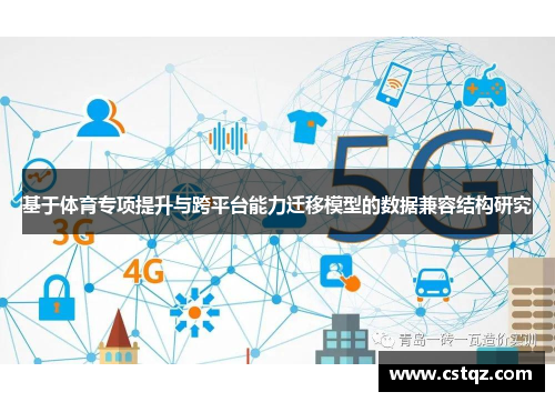 基于体育专项提升与跨平台能力迁移模型的数据兼容结构研究