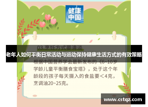 老年人如何平衡日常活动与运动保持健康生活方式的有效策略