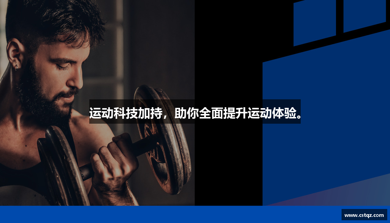 运动科技加持，助你全面提升运动体验。