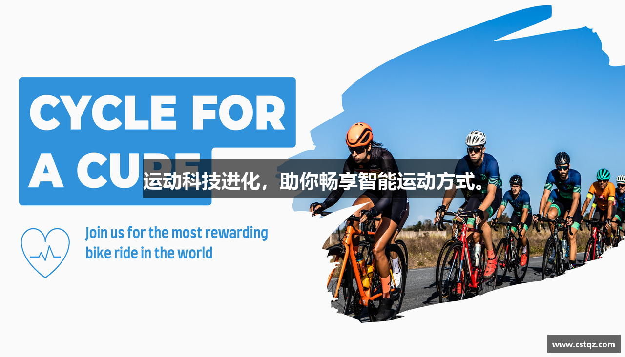 运动科技进化，助你畅享智能运动方式。