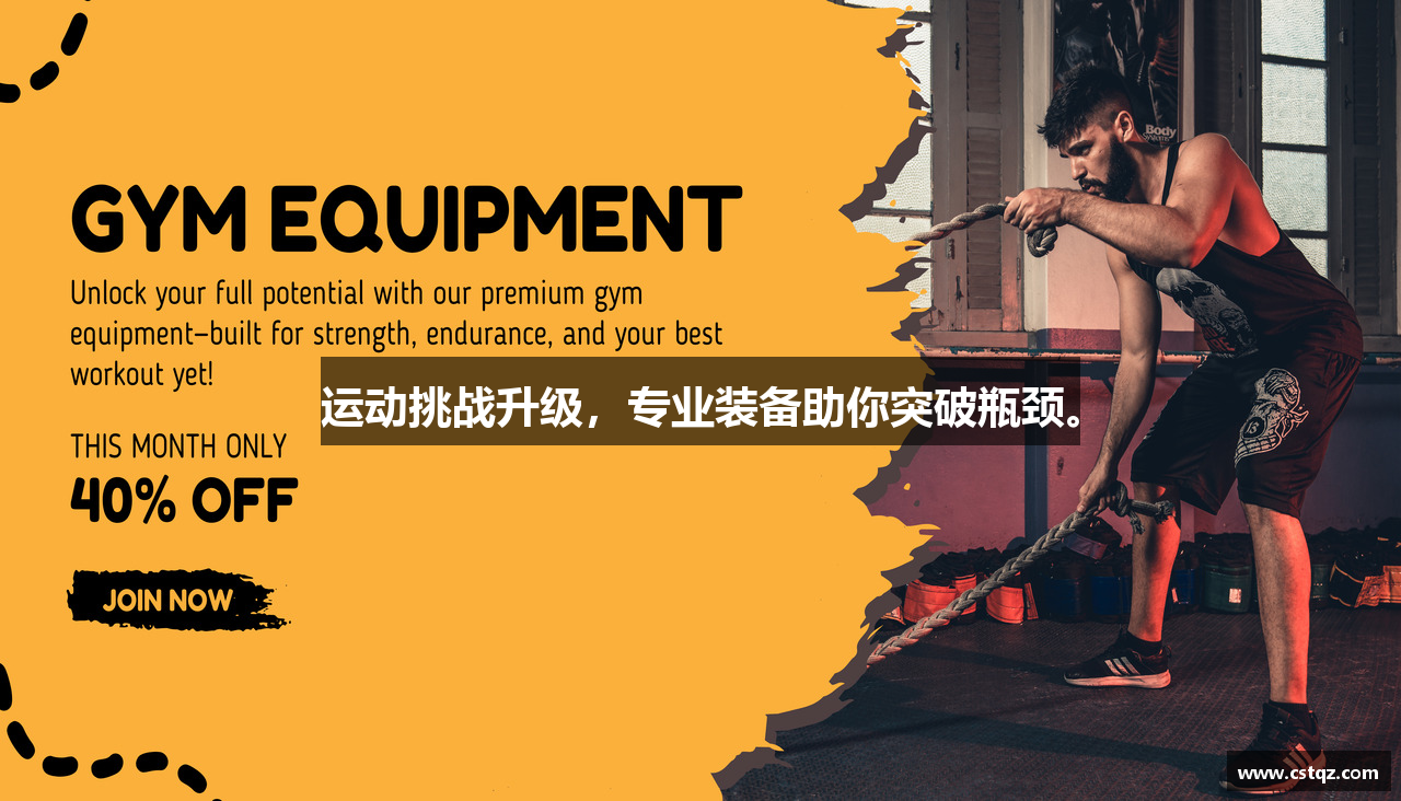 运动挑战升级，专业装备助你突破瓶颈。