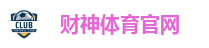 财神体育官网